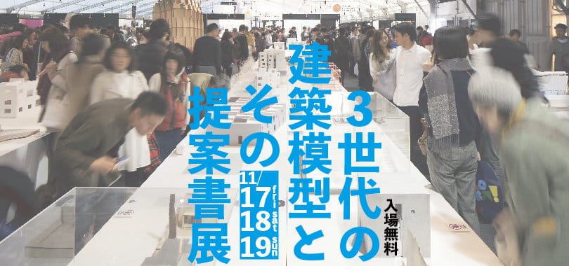 TOKYO DESIGN WEEK 2023 RESTART「3世代の建築模型とその提案書展」