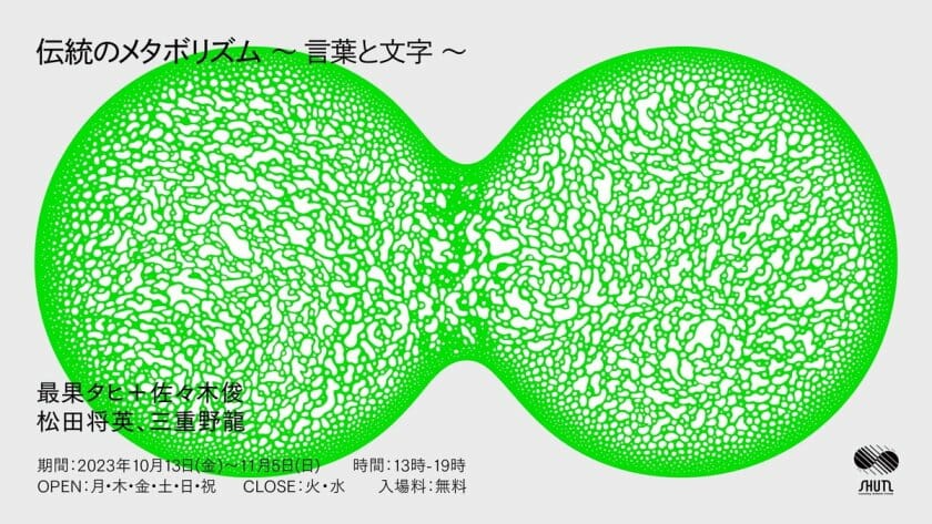 SHUTLオープニング展示シリーズ 第1期「伝統のメタボリズム～言葉と文字～」