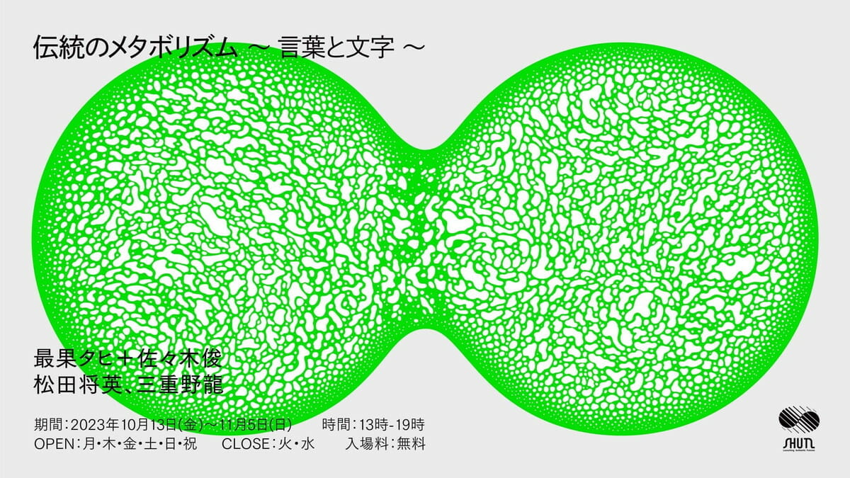 SHUTLオープニング展示シリーズ 第1期「伝統のメタボリズム～言葉と文字～」