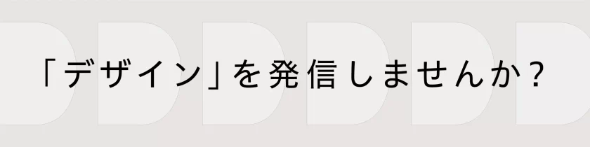 JDN広告・取材についてタイトル - デザインを発信しませんか？