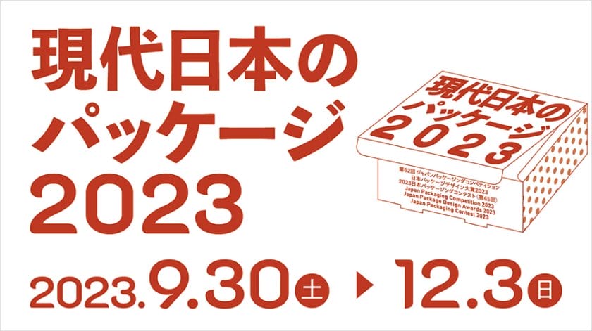 現代日本のパッケージ 2023