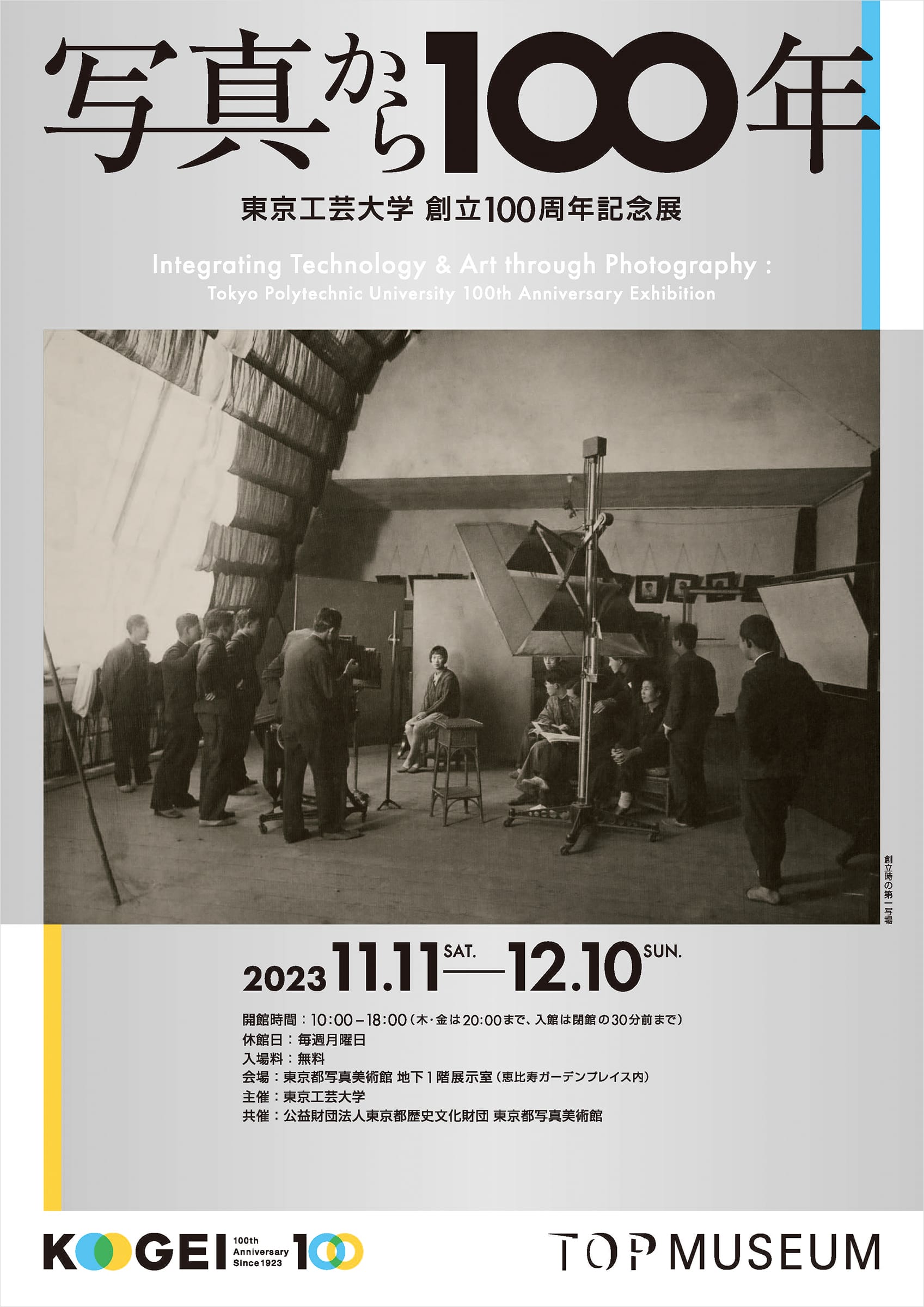 東京工芸大学 創立100周年記念展「写真から100年」 - デザイン・アート