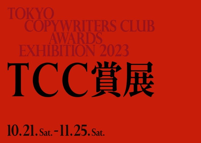 TCC賞展 2023
