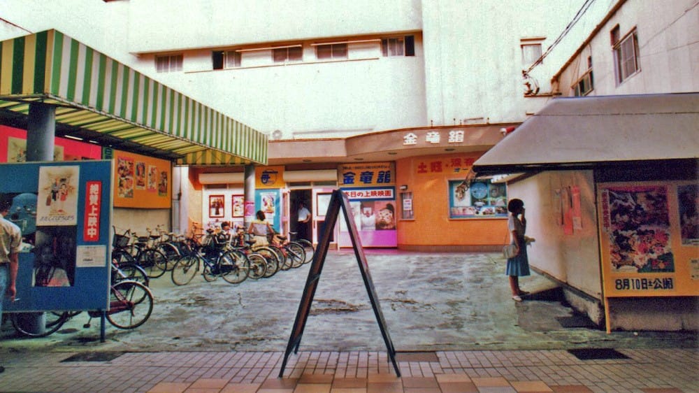 山口市の道場門前にあった金竜館の様子（1991年撮影） 撮影：吉見健太郎