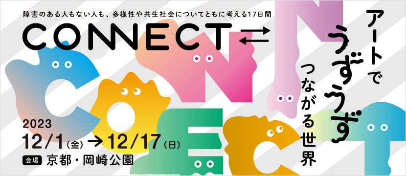 CONNECT⇄_2023年度メインビジュアル