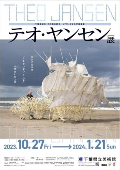 テオ・ヤンセン展