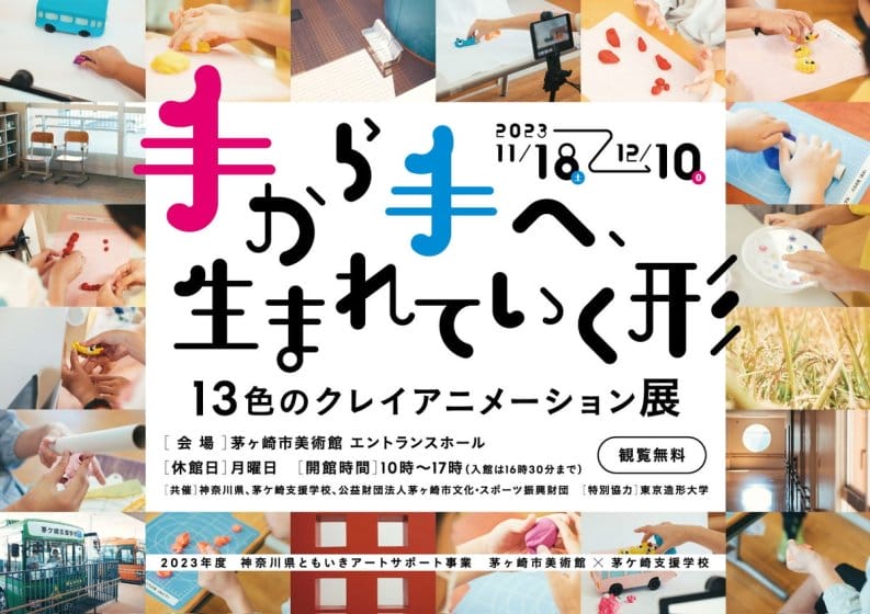 共催展「手から手へ、生まれていく形―13色のクレイアニメーション展」