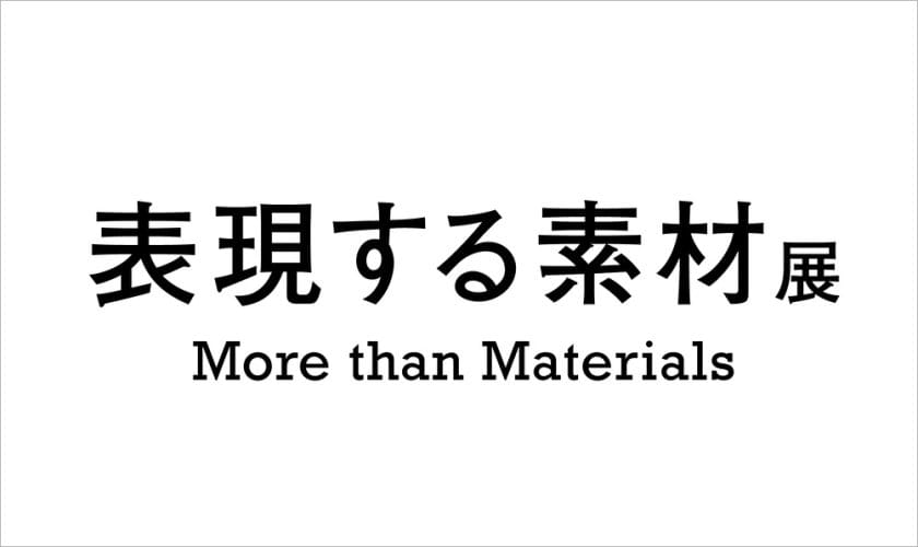 「HANEDA INNOVATION CITY®」のグランドオープン記念イベントにて、we+の展覧会「表現する素材展 More than Materials」が開催