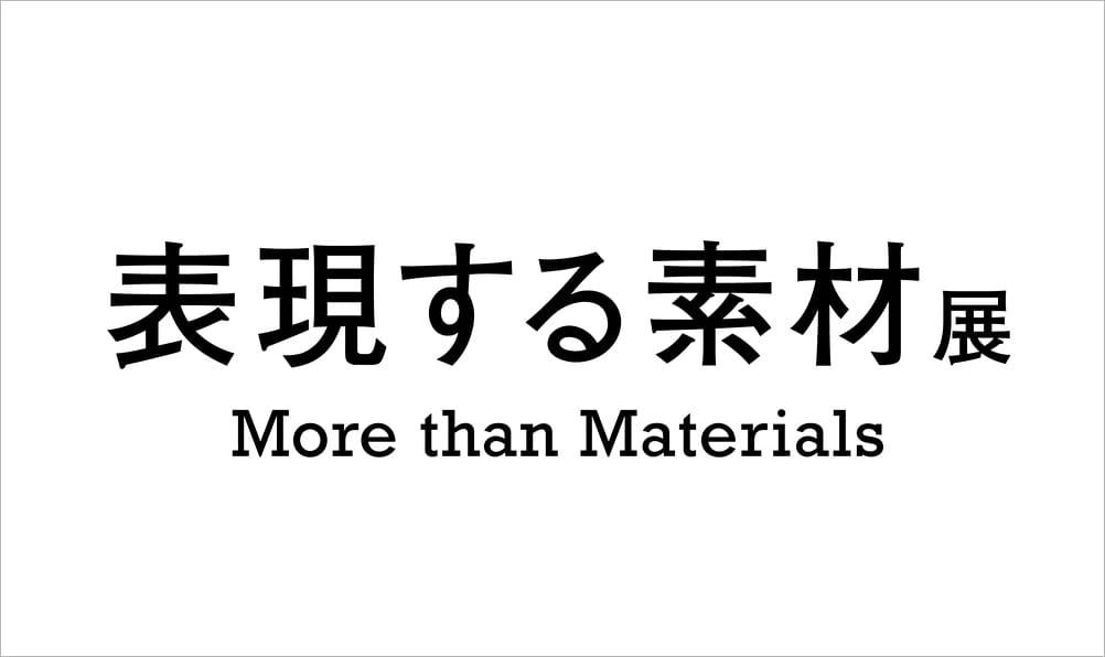 「HANEDA INNOVATION CITY®」のグランドオープン記念イベントにて、we+の展覧会「表現する素材展 More than Materials」が開催