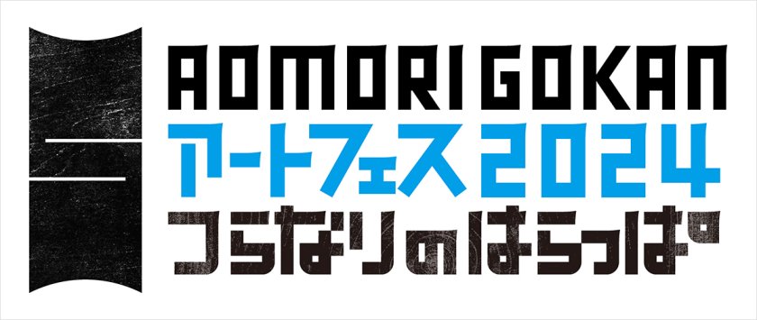 AOMORI GOKAN アートフェス 2024