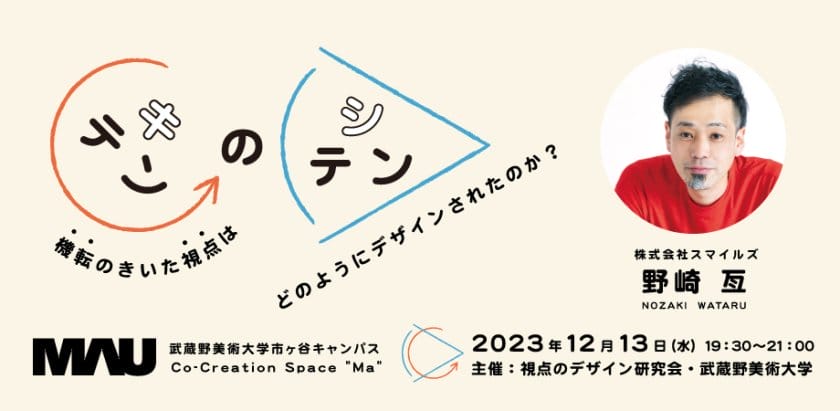 “機転のきいたビジネス視点”を探るトークイベントが、武蔵野美術大学コワーキングスペースで開催