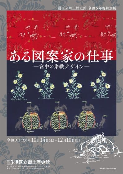 ある図案家の仕事 ―宮中の染織デザイン―