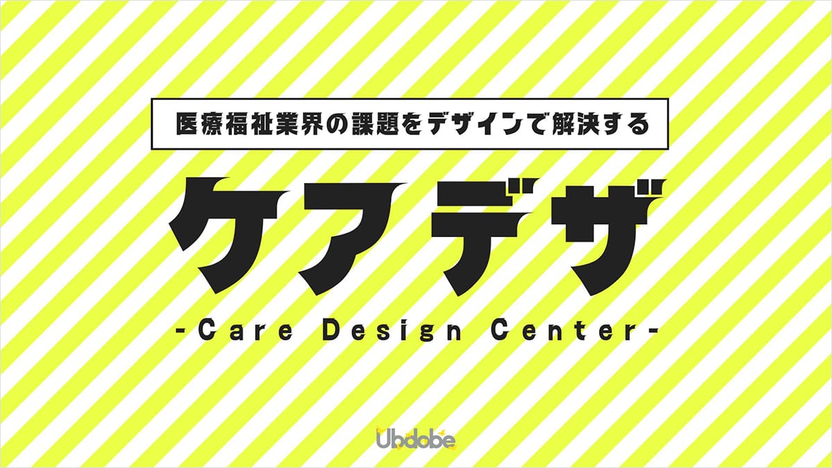 月額課金制サービス「Care Design Center –ケアデザ–」