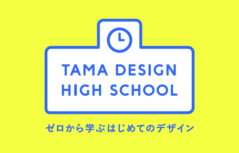 佐藤卓や土井善晴らが参加、30のデザイン講義と展示を実施する企画展「Tama Design High School」が開催
