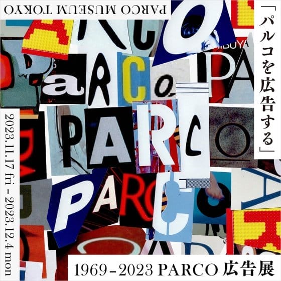 「パルコを広告する」 1969 – 2023 PARCO広告展