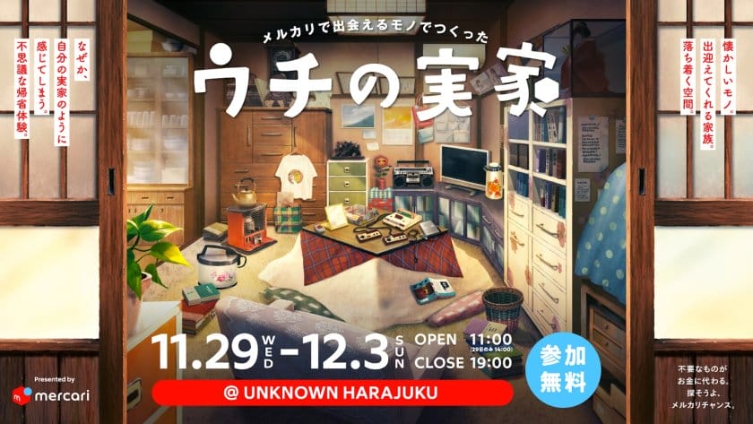 メルカリが“疑似帰省”が楽しめる没入型施設「ウチの実家」を、11月29日から期間限定で原宿にオープン