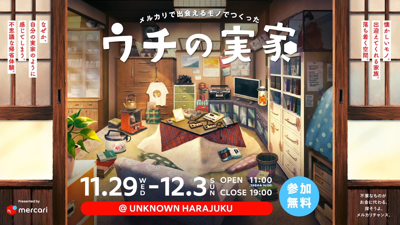 メルカリが“疑似帰省”が楽しめる没入型施設「ウチの実家」を、11月29日から期間限定で原宿にオープン