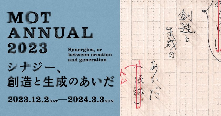 MOTアニュアル2023　シナジー、創造と生成のあいだ