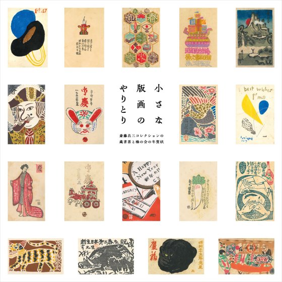 小さな版画のやりとり―斎藤昌三コレクションの蔵書票と榛の会の年賀状