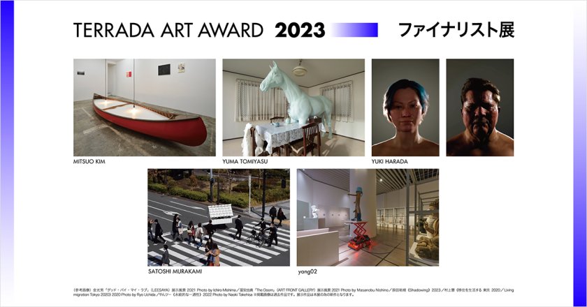 TERRADA ART AWARD 2023 ファイナリスト展
