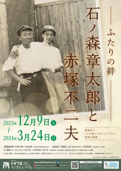 ふたりの絆 石ノ森章太郎と赤塚不二夫