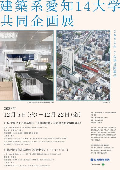 愛知県の建築系14大学より、学生作品が一堂に会する共同企画展が開催