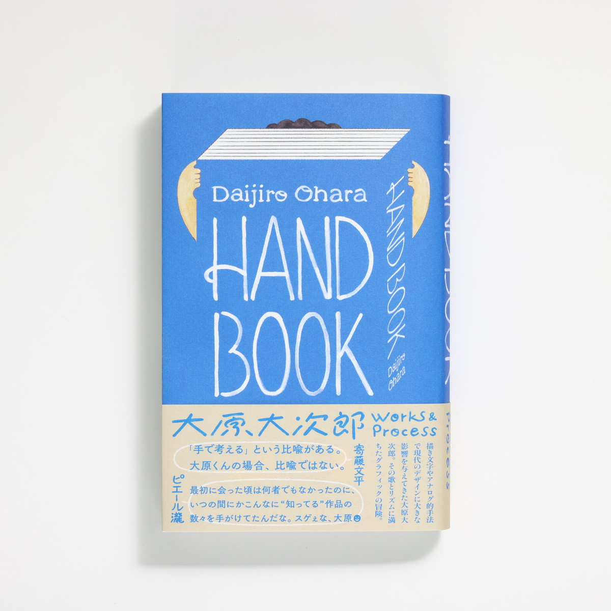 デザイナー大原大次郎の作品集『HAND BOOK　大原大次郎 Works & Process』がグラフィック社より発売