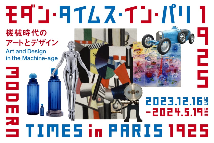 モダン・タイムス・イン・パリ 1925 ― 機械時代のアートとデザイン