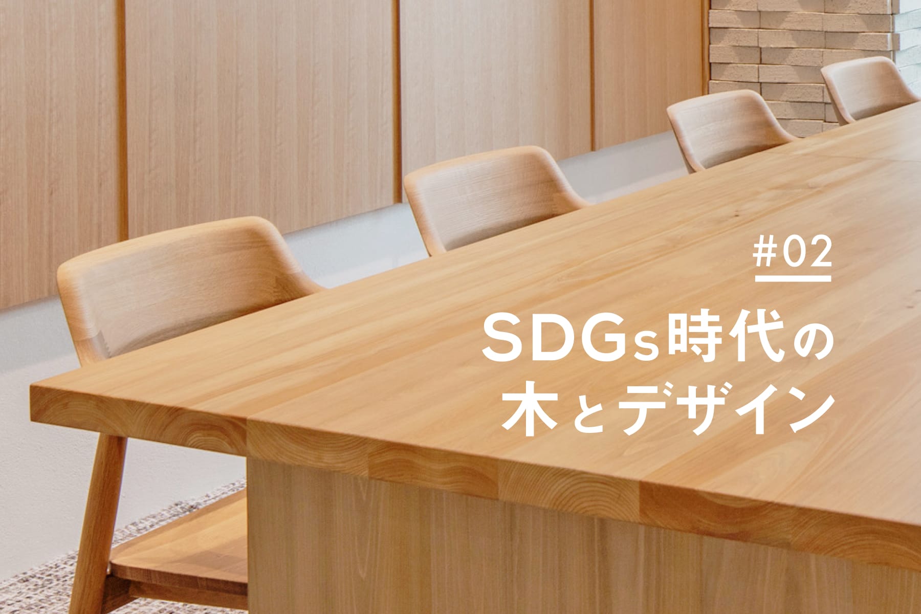 【SDGs時代の木とデザイン】第2回：サステナブルウッドの紹介