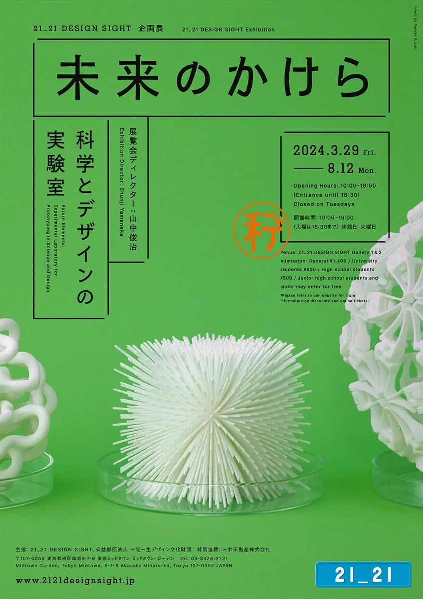 未来のかけら: 科学とデザインの実験室 - デザイン・アートの展覧会