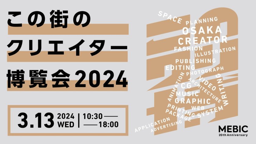 この街のクリエイター博覧会2024