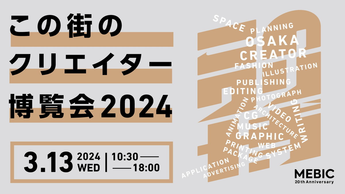 この街のクリエイター博覧会2024