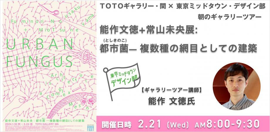 「能作文徳＋常山未央展：都市菌（としきのこ）――複数種の網目としての建築」展ギャラリーツアー