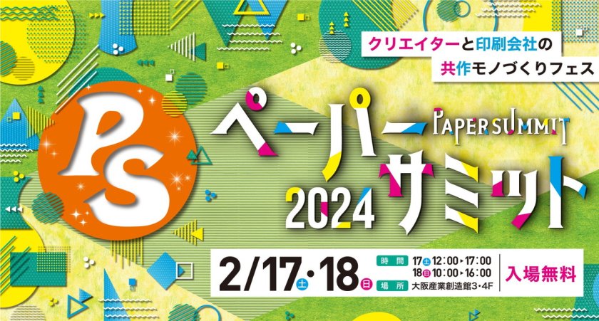 ペーパーサミット 2024