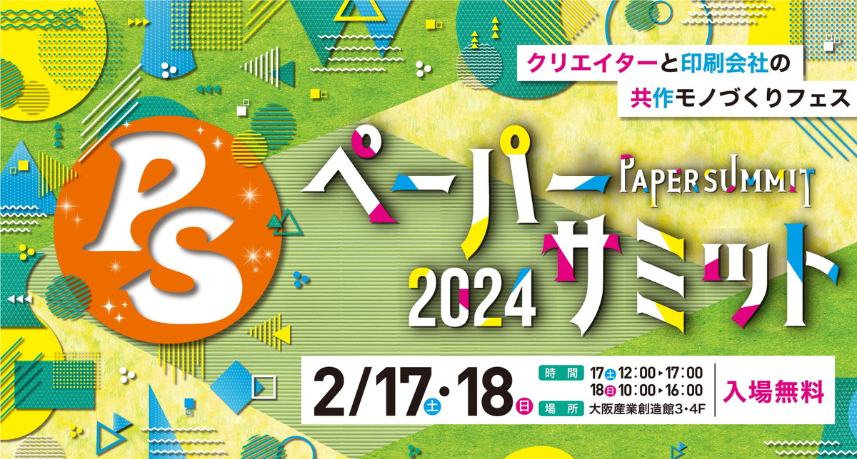 大阪府印刷工業組合　地域共生委員会（ペーパーサミット2024実行委員会）