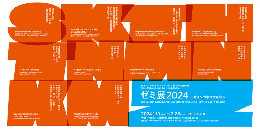 ゼミ展2024 デザインの学び方を知る