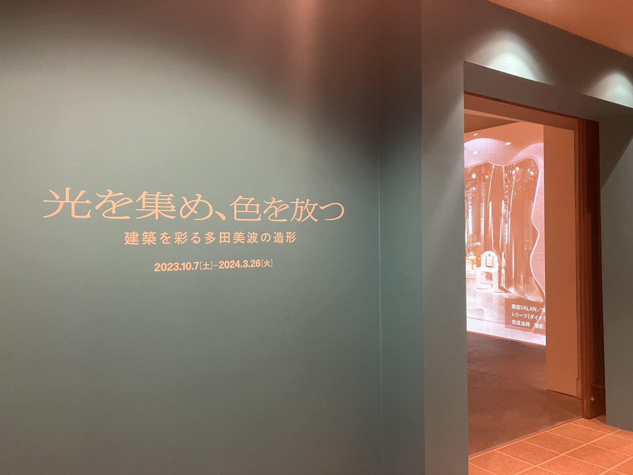 「土・どろんこ館」で開催中の企画展「光を集め、色を放つ ―建築を彩る多田美波の造形―」の会場入り口