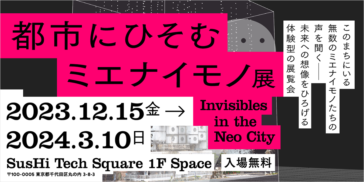 都市にひそむミエナイモノ展