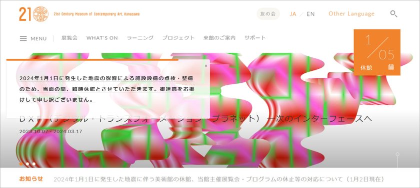 令和6年能登半島地震の影響により、該当地域の美術館が休館などを発表