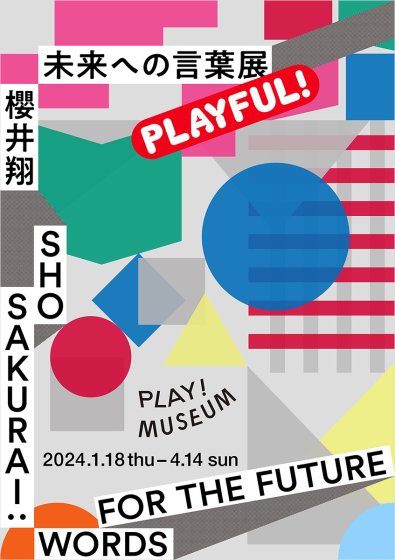 櫻井翔　未来への言葉展　PLAYFUL!