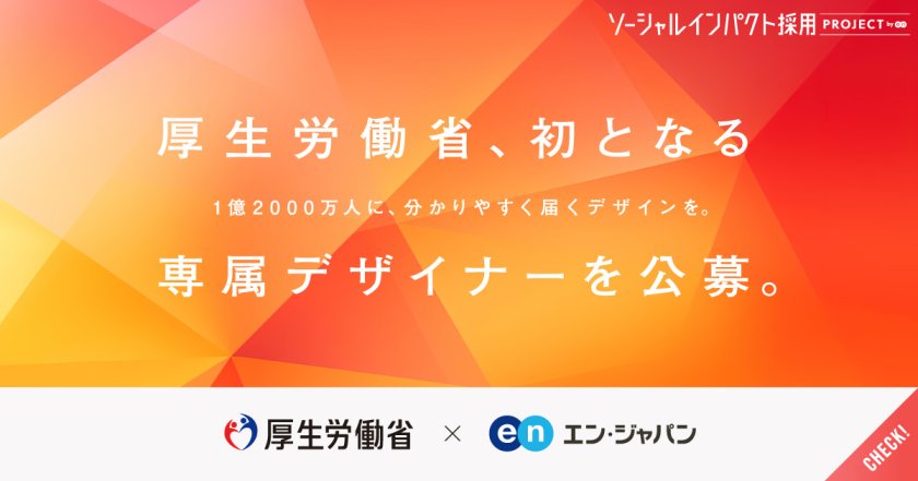 厚生労働省が専属デザイナーを公募。省内初の試み