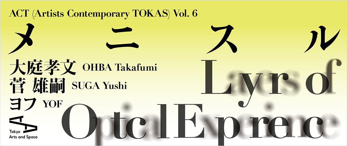 ACT（Artists Contemporary TOKAS） Vol.6「メニスル」