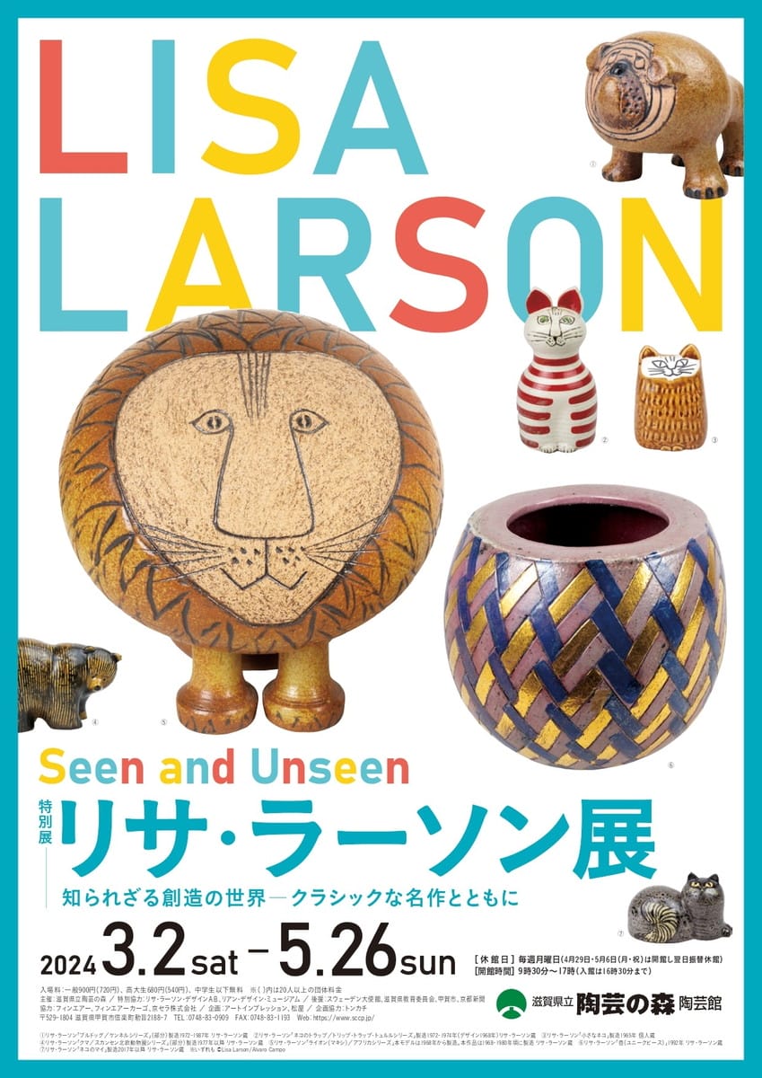 特別展「リサ・ラーソン展　知られざる創造の世界―クラシックな名作とともに」