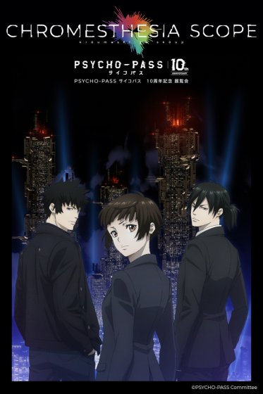 PSYCHO-PASS サイコパス10周年記念 展覧会「CHROMESTHESIA SCOPE」