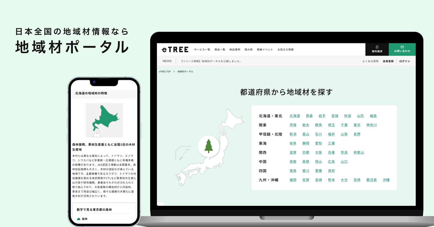 eTREE　地域材ポータル