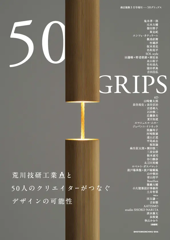 荒川技研工業が書籍『50GRIPS』を発刊。50組のクリエイターによる「アラカワグリップ」使用作品を掲載