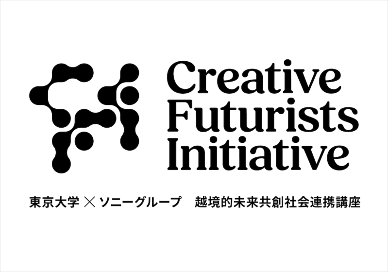 東京大学がソニーグループとの「越境的未来共創社会連携講座」を開始。記念シンポジウムを2月22日に開催