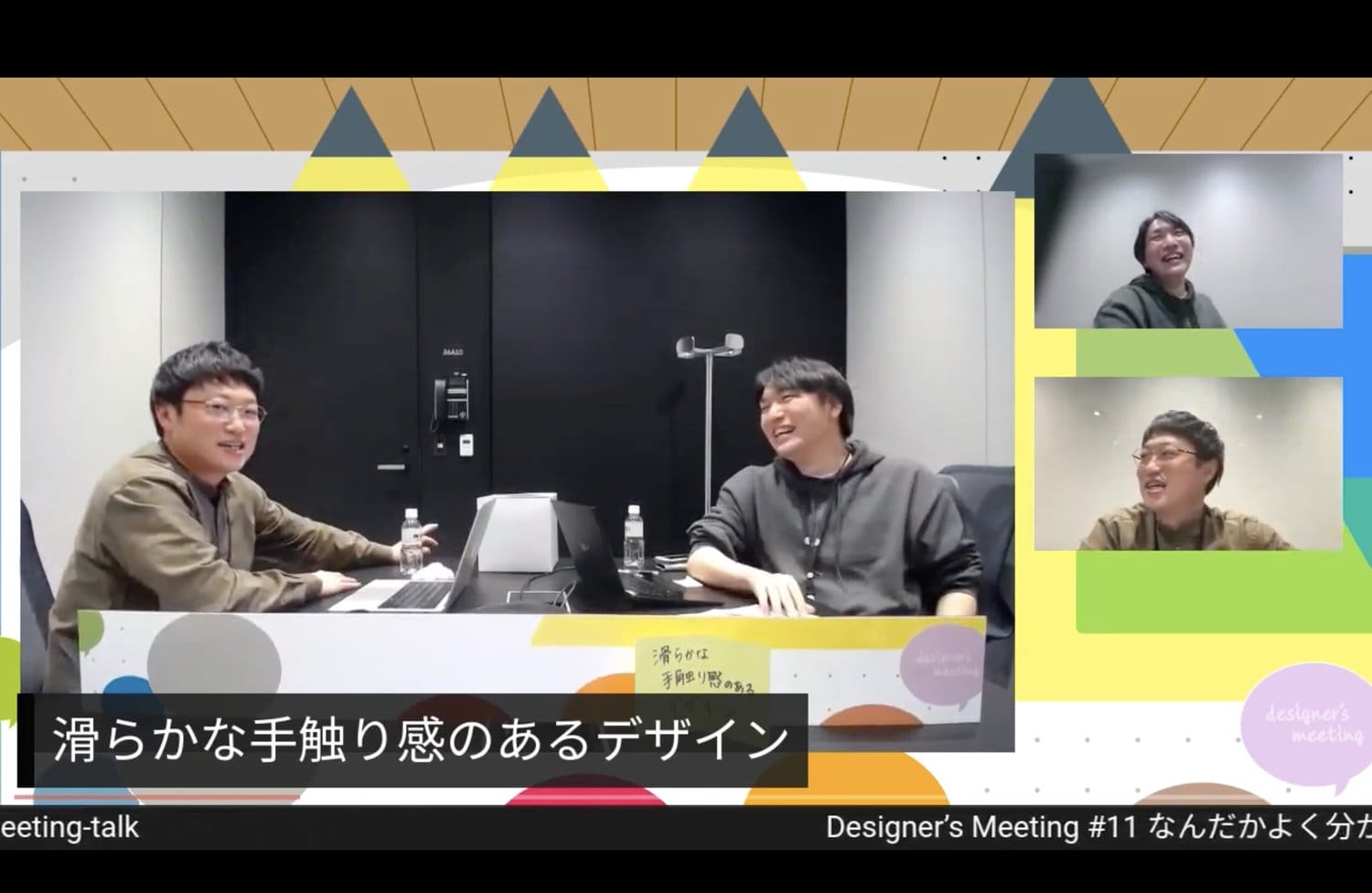 ナレッジシェアイベント「Designer’s Meeting」。多くのメンバーに参加してもらうためにオンラインにて開催