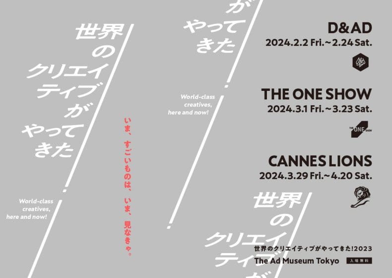 世界のクリエイティブがやってきた！2023展