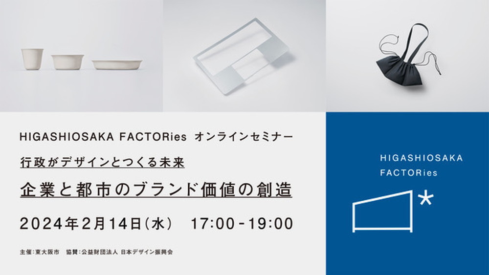 東大阪のモノづくりを発信する「HIGASHIOSAKA FACTORies」が、第二期デザインプロジェクトのプレゼンをオンライン配信